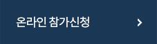 온라인 참가신청 바로가기